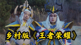 乡村版《王者荣耀》据说看完此视频，都卸载游戏了…