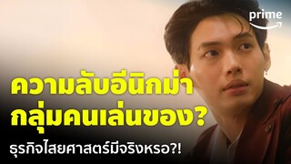 Enigma (คน มนตร์ เวท) [EP.3] - อีนิกม่า? กลุ่มคนเล่นไสยเวท ธุรกิจเกี่ยวกับไสยศาสตร์ | Prime Thailand