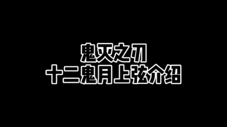 【鬼灭之刃】十二鬼月上弦篇，“即使被砍断，也能在生”——黑死牟