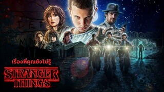 เรื่องที่คุณยังไม่รู้ใน Stranger Things