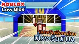 Roblox : Low Blox : แมพวันพีชคนไทย ที่ใช้ฟรี โมเดล แต่ไม่ขาย game pass