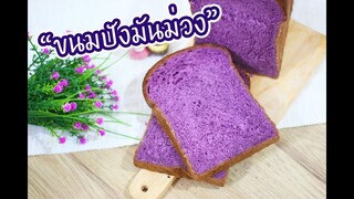 ขนมปังมันม่วง : เชฟนุ่น ChefNuN Cooking