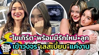 “โยเกิร์ต”ว้าว!น้องเพื่อนเลิกสามี 6 เดือนแต่งงานใหม่! เก็บไข่รอ? พร้อมลุยเลิฟซีนกับ”กระแต อาร์สยาม”