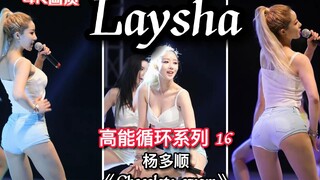 高能循环系列 16：韩女团LAYSHA 杨多顺《chocolate cream》热舞