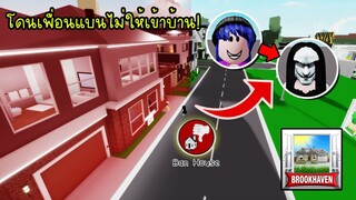 แกล้งปลอมเป็นผีใน Brookhaven จนโดนเพื่อนแบนไม่ให้เข้าบ้าน! | Roblox 🏡 Brookhaven RP Ghost Ban