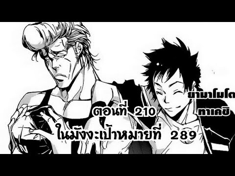 Reborn! ครูพิเศษจอมป่วนรีบอร์น ตอนที่ 210 ในมังงะเป้าหมายที่ 289 ความตึงเครียด