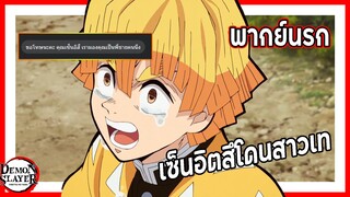 😭เซ็นอิตสึโดนสาวเท!😭 | ดาบพิฆาตอสูร พากย์นรก