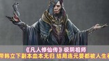 "Truyền thuyết tu tiên bất tử" Jiyin tộc trưởng: Ông đã dẫn Han Li hoàn thành bản sao và mất hết tiề