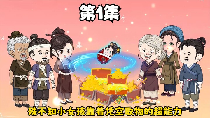 小女孩带着空间穿越古代，刚出生就遇天灾，靠着无限物资拯救全家