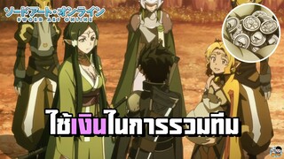 Sword Art Online - ใช้เงินในการรวมทีม