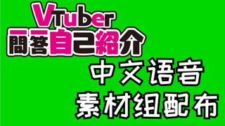 【中文配音素材配布】Vtuber一問一答自我紹介-绿幕素材与音频配布