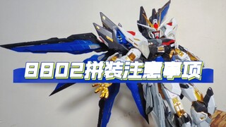 [New 8802 Strike Freedom] Assembly model instructions, assembly precautions, hand-painted touch-up p