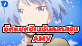 อัสแซสซิเนชันคลาสรูม/AMV
จำสิ่งที่ครูพูด_1