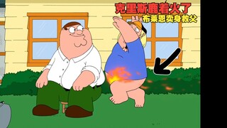 【恶搞之家】S9E10 克里斯卢着火了？布莱恩卖身救父！起因是皮特自制红牛导致肾衰竭！