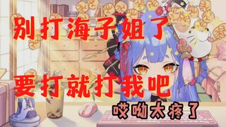 【阿梓】别打海子姐，要打就打我吧！