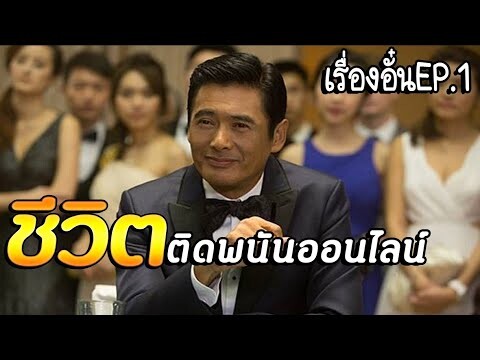 [เรื่องของอั๋น EP 1] ความชิบหายจากพนัน เสียมากที่สุดในชีวิต