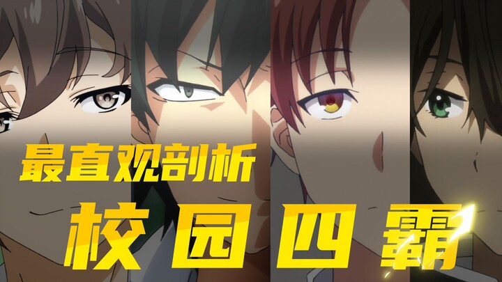 【兮漫谈】"校园四霸"什么来头？教你用人性杀 制！霸！江！湖！