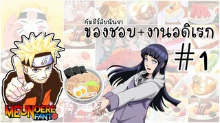 NARUTO : ของชอบและงานอดิเรกของตัวละคร #1 / มึนเดเระ แฟนโตะ