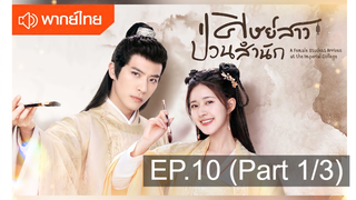 NEW💥ซีรี่ย์จีน ศิษย์สาวป่วนสำนัก พากย์ไทย EP10_1