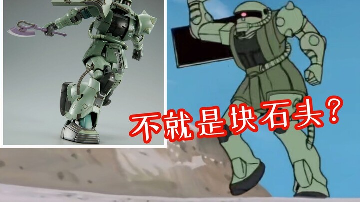 Isn't it just a rock? Look, I'll pick one up for you! PB.com Limited De'an Special Zaku and other Gu