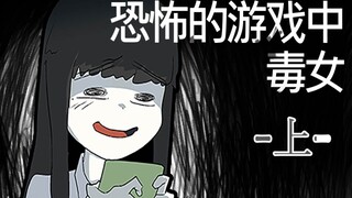 [菊草TOON] 恐怖的游戏中毒女（上）