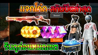 Free Fire [ฟีฟาย] แจกโค้ดฟีฟายล่าสุด สกินปืนลูกซองไฟฟรีๆ [ด่วน]
