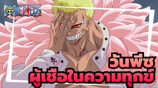 วันพีซ
AMV
โดฟลามิงโก้：ตกอยู่ในผู้เชื่อในความทุกข์