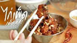 ไก่เผ็ดเกาหลี ฉบับย่อ | dakgangjeong | 닭강정 |  : KINKUBKUU [กินกับกู]