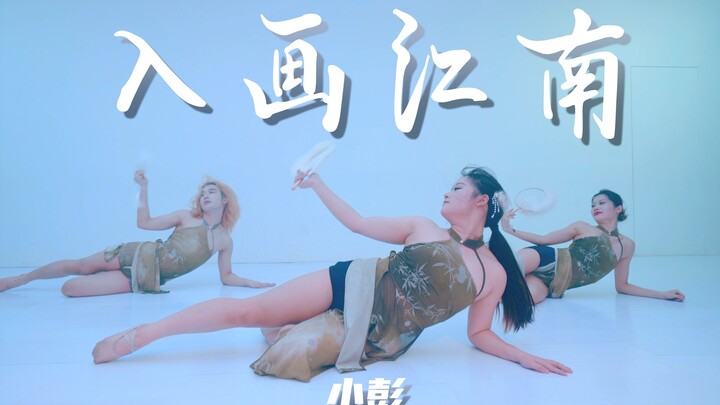 【童门舞蹈站】基础课堂 小彭编舞 入画江南