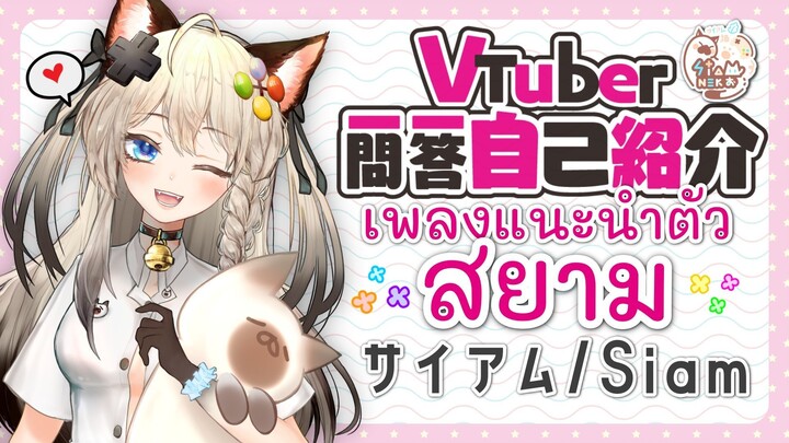 แนะนำตัว Vcreator "แมวสยาม" พูดญี่ปุ่นซับไทย (Vtuber Q&A self introduction)