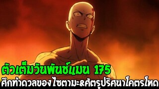 วันพันช์แมน [ ตัวเต็ม 175 ] ศึกท้าดวลของไซตามะ & ศัตรูปริศนาโคตรโหด - OverReview