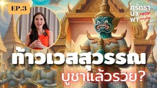 “ท้าวเวสสุวรรณ” บูชาแล้วรวย I ศรัทธานำพา FAITH OVER FEAR EP.4 (FULL)