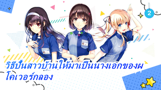 โคเวอร์กลอง | วิธีปั้นสาวบ้านให้มาเป็นนางเอกของผ_2