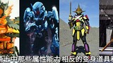 Item dan bentuk transformasi di Kamen Rider dengan atribut dan kemampuan yang sangat berlawanan