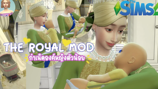 The Sims 4 EP3 Royalty Mod กำเนิดเจ้าหญิงตัวน้อยทั้ง 2 เพิ่งจะเกิดก็ต้องโดนย้ายไปอยู่วังอื่นซะละ
