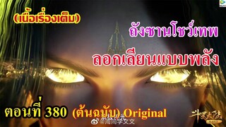 เสี่ยวเอ้อ อนิเมะ ภาค5 ตอนที่380 ll พระเอกโชว์เทพ ลอกเลียนแบบพลัง