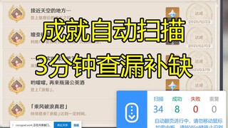 【原神】解放双手！只要3分钟，自动扫描你缺的隐藏成就！（2.6适用）
