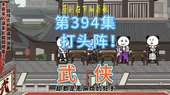 第394集 打头阵！名剑出场掌柜准备战斗