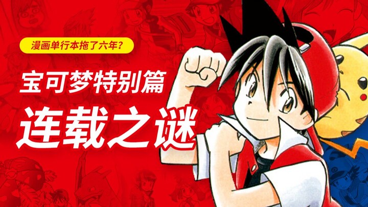 这本漫画拖更了六年？5分钟带你了解宝可梦特别篇连载之谜！