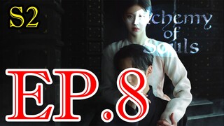 เล่นแร่แปรวิญญาณ S02 ตอน 8 พากษ์ไทย