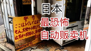 带你探秘秋叶原最恐怖自动贩卖机—女留学生吓到崩溃