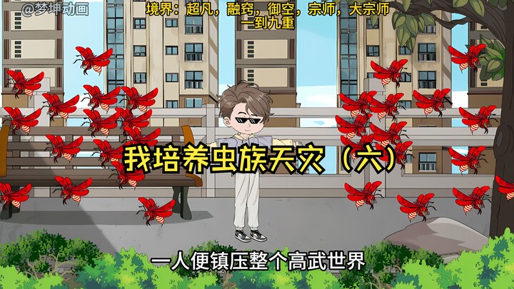 我培养虫族天灾（六）