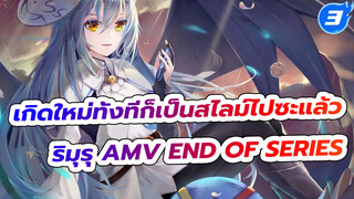 เกิดใหม่ทั้งทีก็เป็นสไลม์ไปซะแล้ว
ริมุรุ AMV End Of Series_3