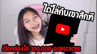 เปิดกล่องโล่100,000ซับครั้งแรก..🎉