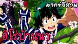 (พากย์อีสาน) เดกุฮีโร่บ้านนา-มายฮีโร่อคาเดเมีย EP1