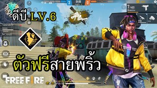 ตัวละครใหม่ ดีบี LV.6 ตัวฟรี ดีเจสายพริ้ว