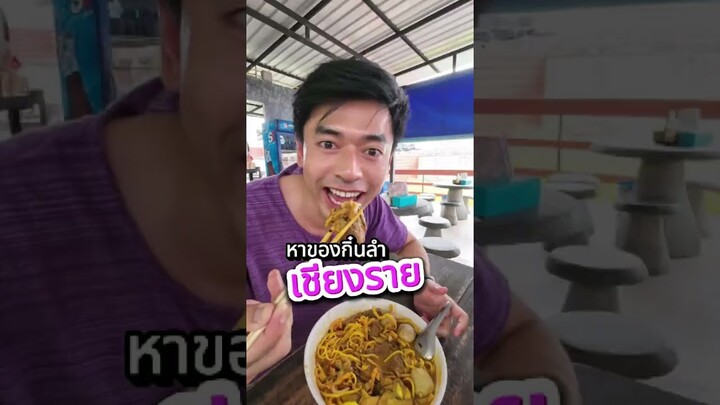 แนะนำร้านอร่อย เมืองเชียงราย