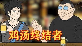 鸡汤终结者2.0！