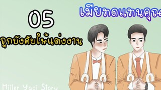 นิยายวาย เมียทดแทนคุณ (Mpreg) ตอนที่ 5 ถูกบังคับให้แต่งงาน