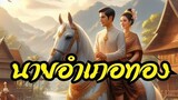 เล่านิทานEP.44/นายอำเภอทอง